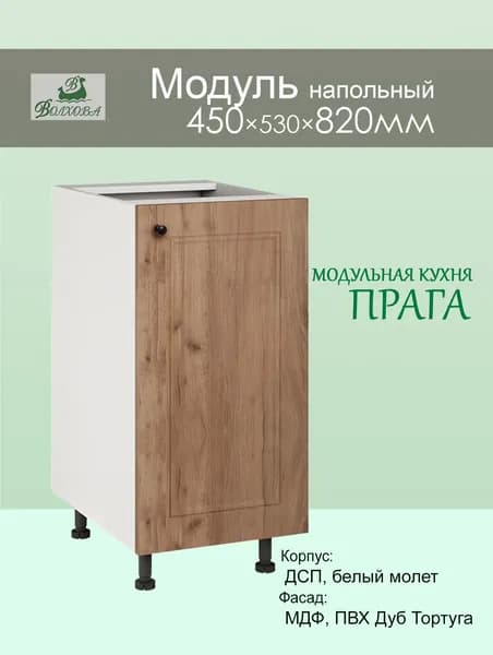 Шкаф напольный "Прага" 450х820 с дверцей МДФ 213.54.199