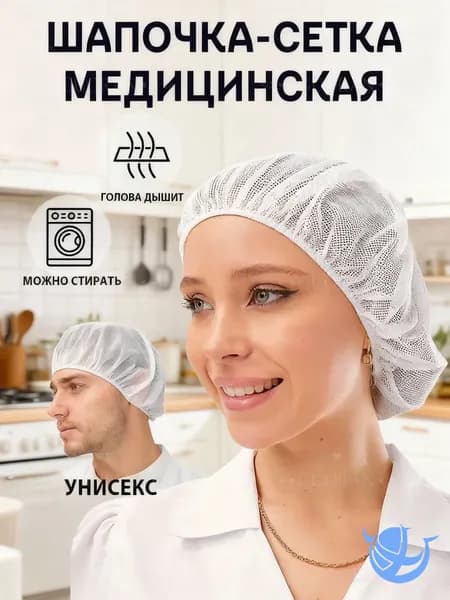 Шапочка-сетка медицинская многоразовая