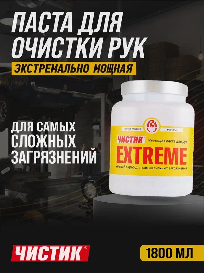 Паста для очистки рук от сильных загрязнений Чистик Extreme 1800 мл банка, ВМПАВТО, очиститель рук