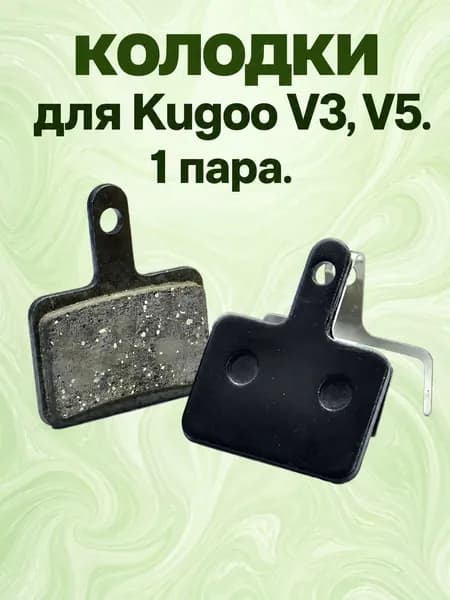 Тормозные колодки для электросамокатов Kugoo V3 и V5