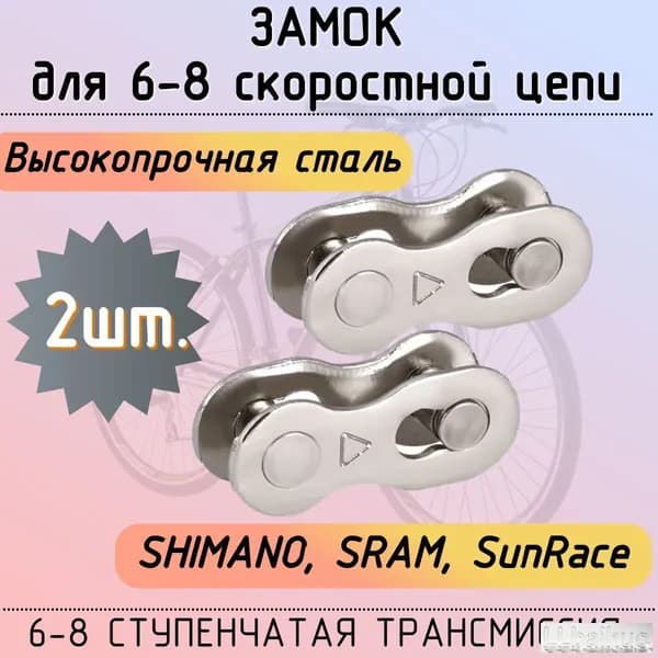 Замок для 6-8 скоростной велосипедной цепи - 2 штуки