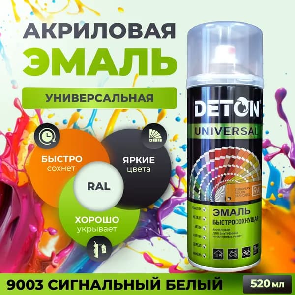 Аэрозольная краска в баллончике, RAL 9003 Сигнальный белый матовый, баллон 520 мл