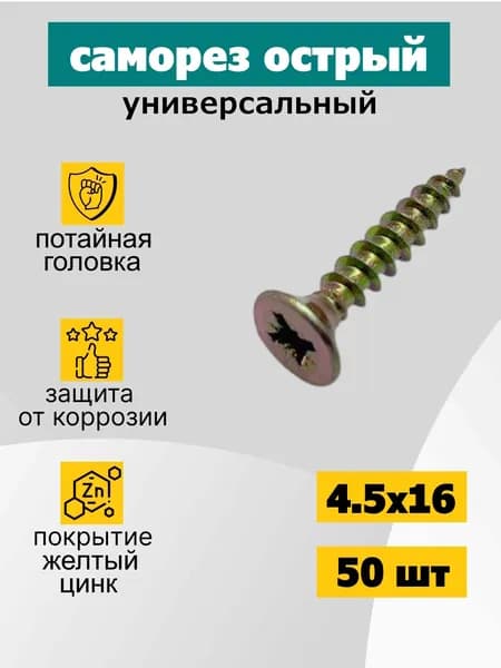 Саморез универсальный 4.5х16 мм, оцинкованный, желтый, 50 шт
