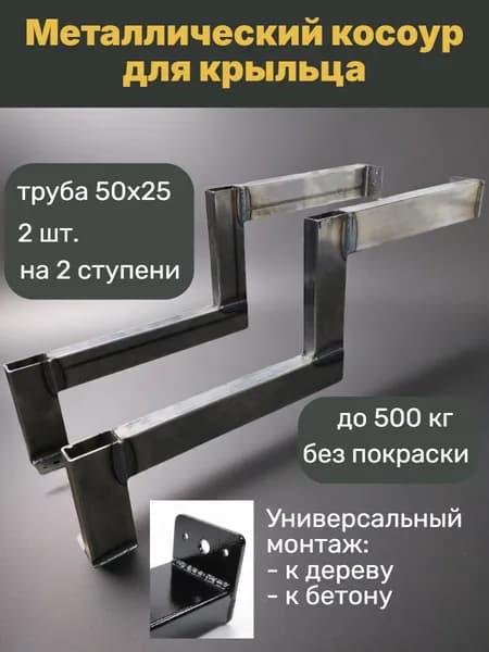 Косоур на 2 ступени - металлический 2 штуки, каркас лестницы, крыльцо к дому (БЕЗ ПОКРАСКИ)