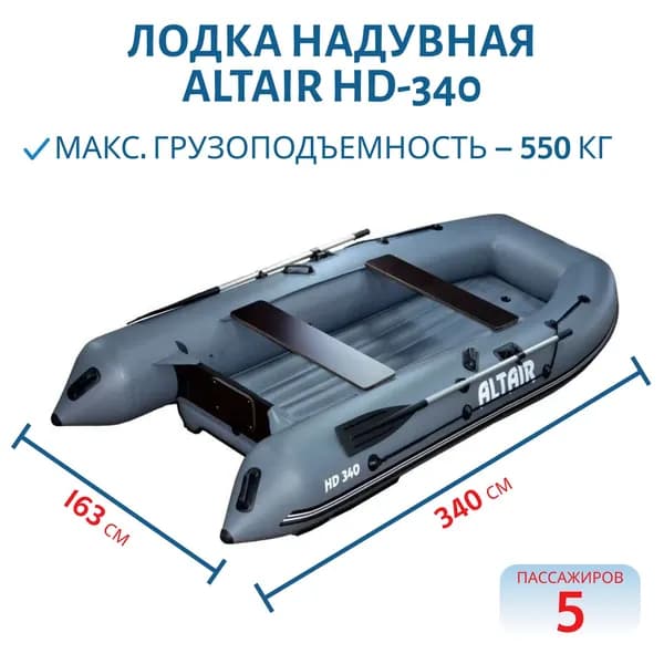 Лодка ALTAIR HD-340, серый