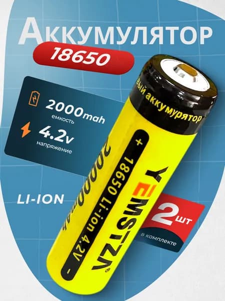 Батарейка аккумуляторная 18650 4.2V 2000mAh 2 шт, аккумулятор литий-ионный (Li-ion) с выпуклым плюсовым контактом. Для налобного фонаря, шуруповерта, триммера, универсальный.