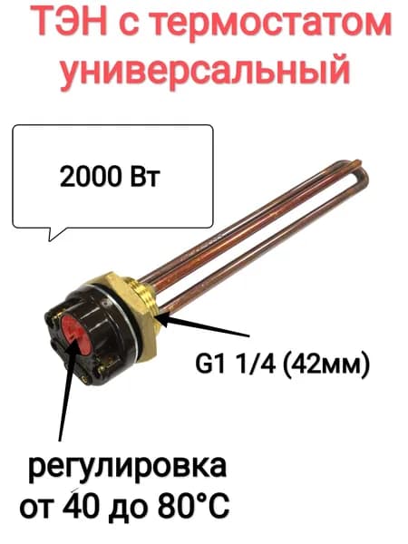 ТЭН для водонагревателя 3 кВт с термостатом и автоматическим отключением.