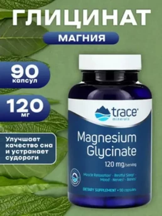 Магний Глицинат 90 капсул 120мг