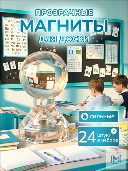 Магниты для доски прозрачные пешка набор 24 штук