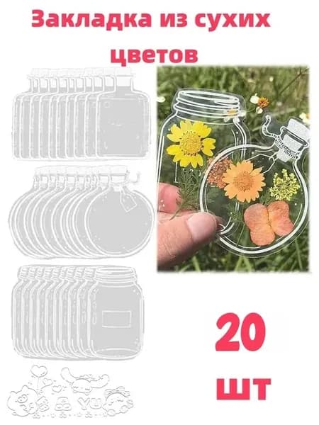 Прозрачные закладки из сухоцветов,20 шт.
