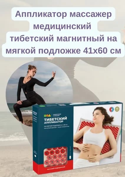 аппликатор Кузнецова Тибетский массажный коврик 41х60см