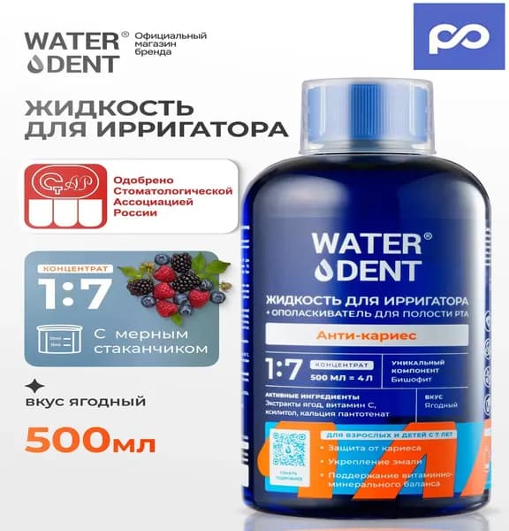 Популярный ополаскиватель для рта Anticaries, предназначенный для детей с 7 лет, в объёме 500 мл, применяется в ирригаторе.