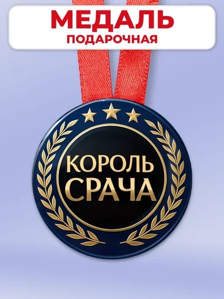 Подарочная медаль в офис другу - король срача