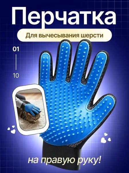Перчатка для удаления шерсти животных, для вычесывания кошек и собак, на правую руку, 1 шт.