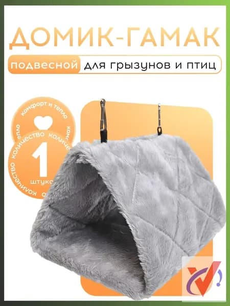 Подвесной домик-гамак для грызунов и птиц