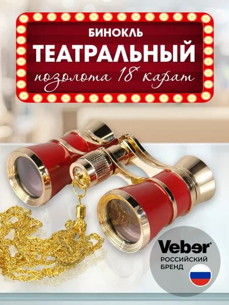 Бинокль театральный с позолотой и цепочкой, для женщин. Товар уцененный