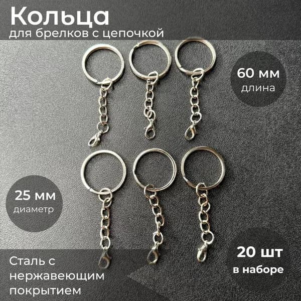 Кольцо для ключей с карабином, основа для брелока - брелка с цепочкой