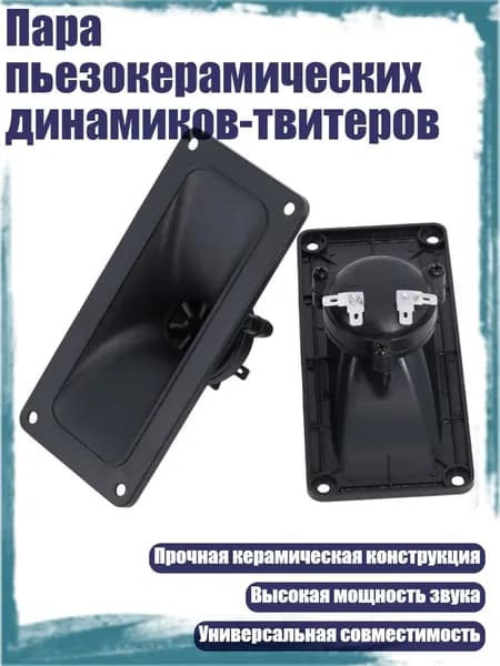 Пара пьезокерамических динамиков-твитеров