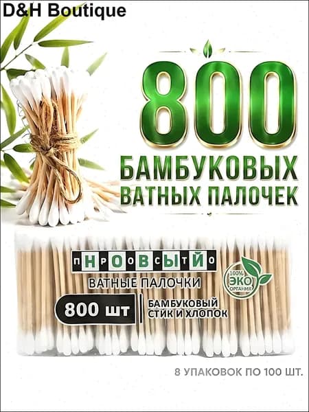 Ватные палочки, 800 шт.