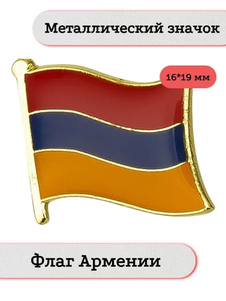 Значок. Флаг Армении / Armenia