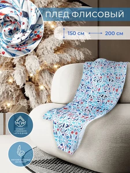 Плед новогодний на диван 150*200