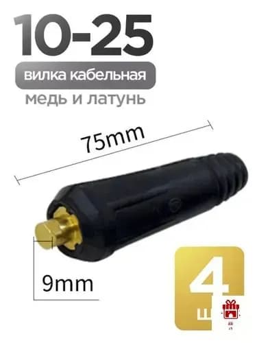 Вилка кабельная для сварочного аппарата 10-25,4шт