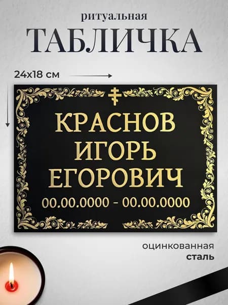 Табличка на крест Крест с узором металлическая 180х240