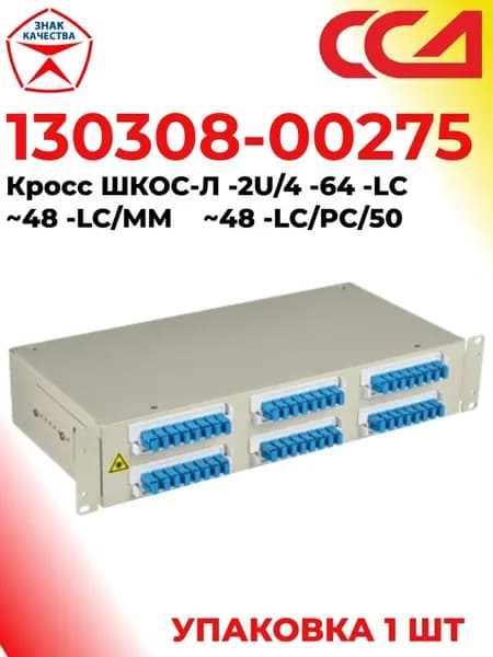 ССД 130308-00275. Кросс ШКОС-Л -2U/4 -64 -LC 48 -LC/MM 48 -LC/PC/50