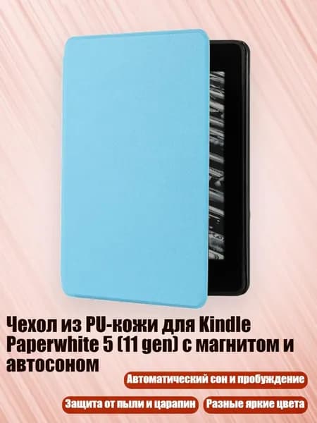 Чехол из PU-кожи для Kindle Paperwhite 5 (11 gen) с магнитом и автосоном, Небесно-голубой