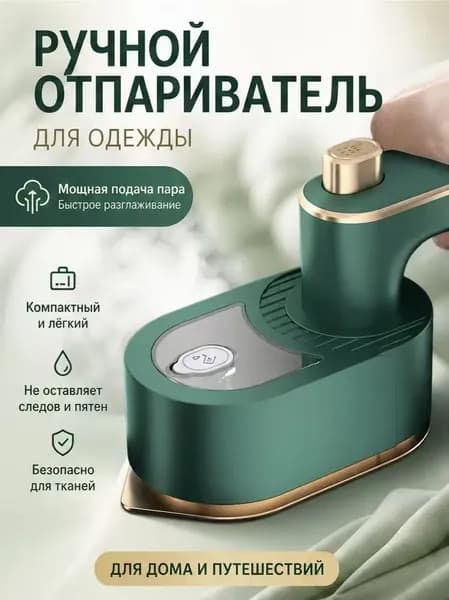Ручной отпариватель для одежды