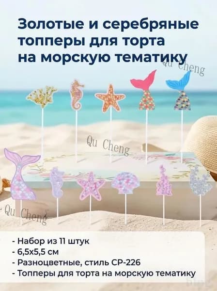 Топпер для торта, 11 шт, 1 уп.