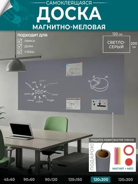 Самоклеящаяся магнитно-меловая доска "UNIWALL" 120 х 200 см, светло-серый
