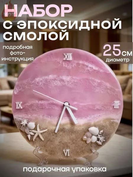 Творческий набор для рисования картины эпоксидной смолой в технике Resin Art / Часы Розовое море Top Create / Подарочный набор для творчества с эпоксидной смолой