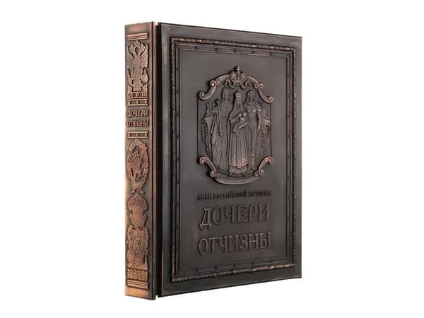 Дочери отчизны (коллекционное издание)