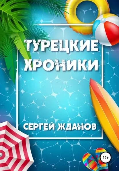 Турецкие хроники | Жданов Сергей Николаевич | Электронная книга