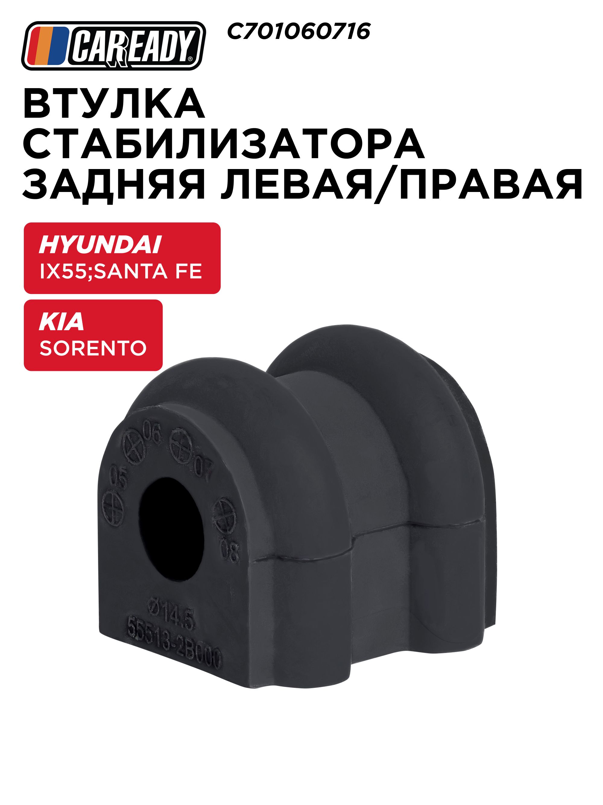 Втулка заднего стабилизатора для HYUNDAI ix55 07-12; SANTA FE II (CM) 06-12; KIA SORENTO II (XM) 09-, CAREADY арт. C701060716