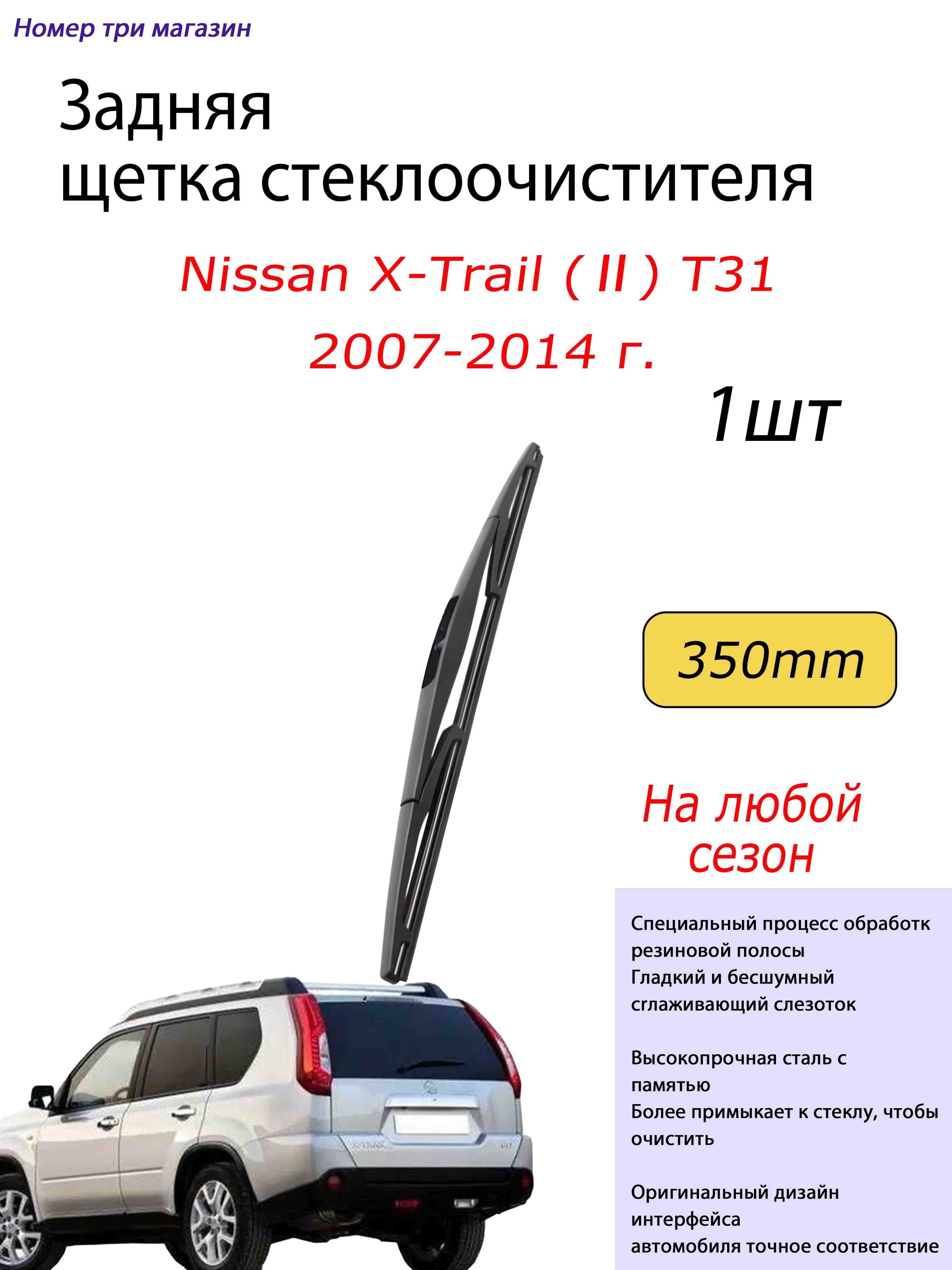 Щетка стеклоочистителя Гибридная, арт. для Nissan X-Trail (Ⅱ) T31 2007-2014 г., 35 см