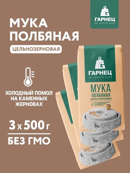 Мука цельнозерновая Полбяная ГАРНЕЦ 3 x 500 г