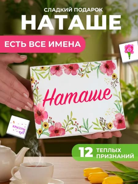 Подарок женщине, Наташа подарок именной