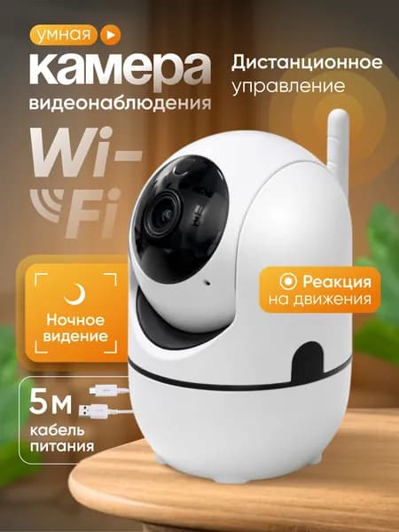 Камера видеонаблюдения wifi для дома