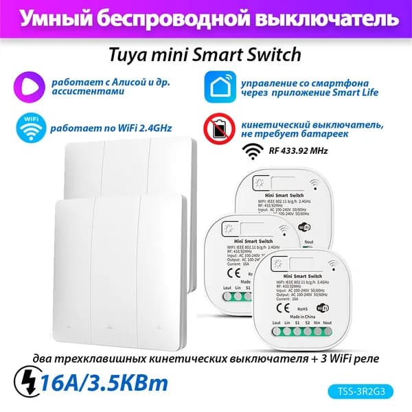 Умный выключатель Tuya Smart Switch TSS-3R2G3 (3 реле Wi-Fi + 2 тройных кинетических выключателя)