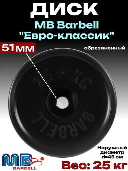 Диск/блин для штанги и гантелей MB Barbell Евро-Классик 25 кг (D 51мм)