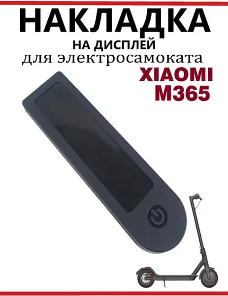 Накладка силиконовая на дисплей самоката Xiaomi M365PRO и др. черная