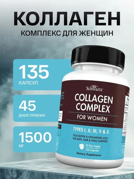 Коллаген комплекс для женщин 135 капсул 1500 мг BioSchwartz Collagen Complex