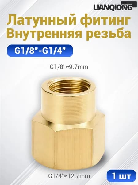 Латунная переходная муфта с двусторонней внутренней резьбой G1/4"-G1/8" прочная и долговечная