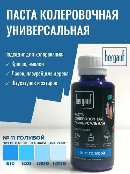 Паста колеровочная универсальная №11 голубой Bergauf, колер пигмент для краски, эмали, лака 100мл (020621-НД)