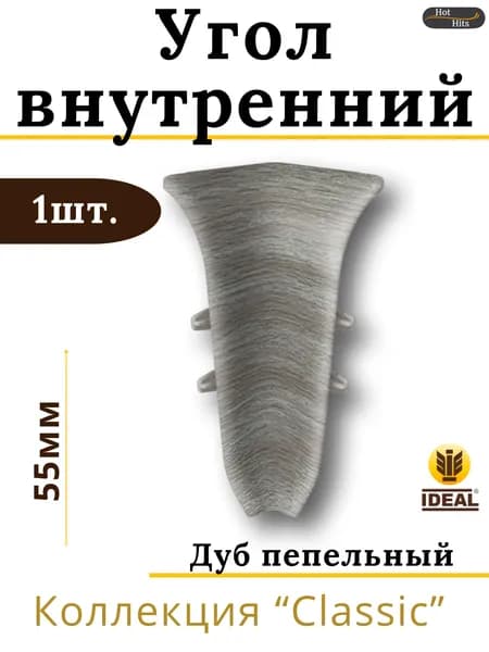 Угол внутренний для плинтуса Ideal КЛАССИК 55мм 210 Дуб пепельный 1шт.