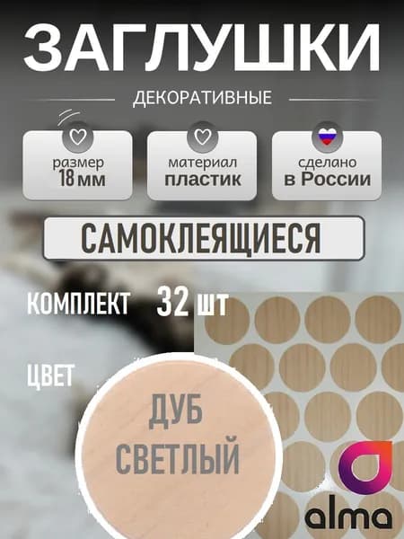 Заглушки самоклеящиеся декоративные, 18мм, Дуб светлый 32шт