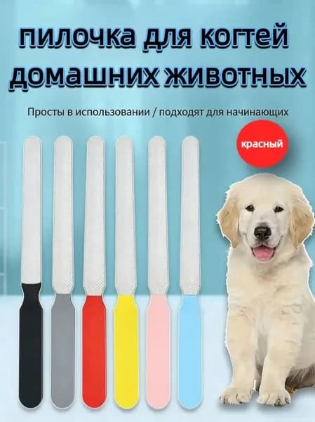 Профессиональная пилка для когтей собак и кошек