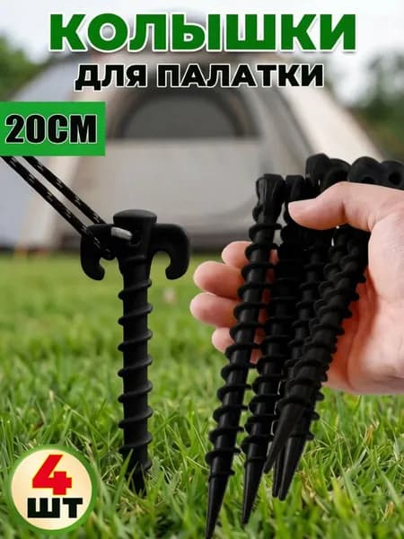 Колышки для палатки, винтовые пластиковые штифты для кемпинга и пляжа,4шт